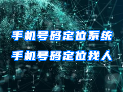 手机号码定位系统,手机号码定位找人-手机号关机了怎么定位找人 这里有明确的解答